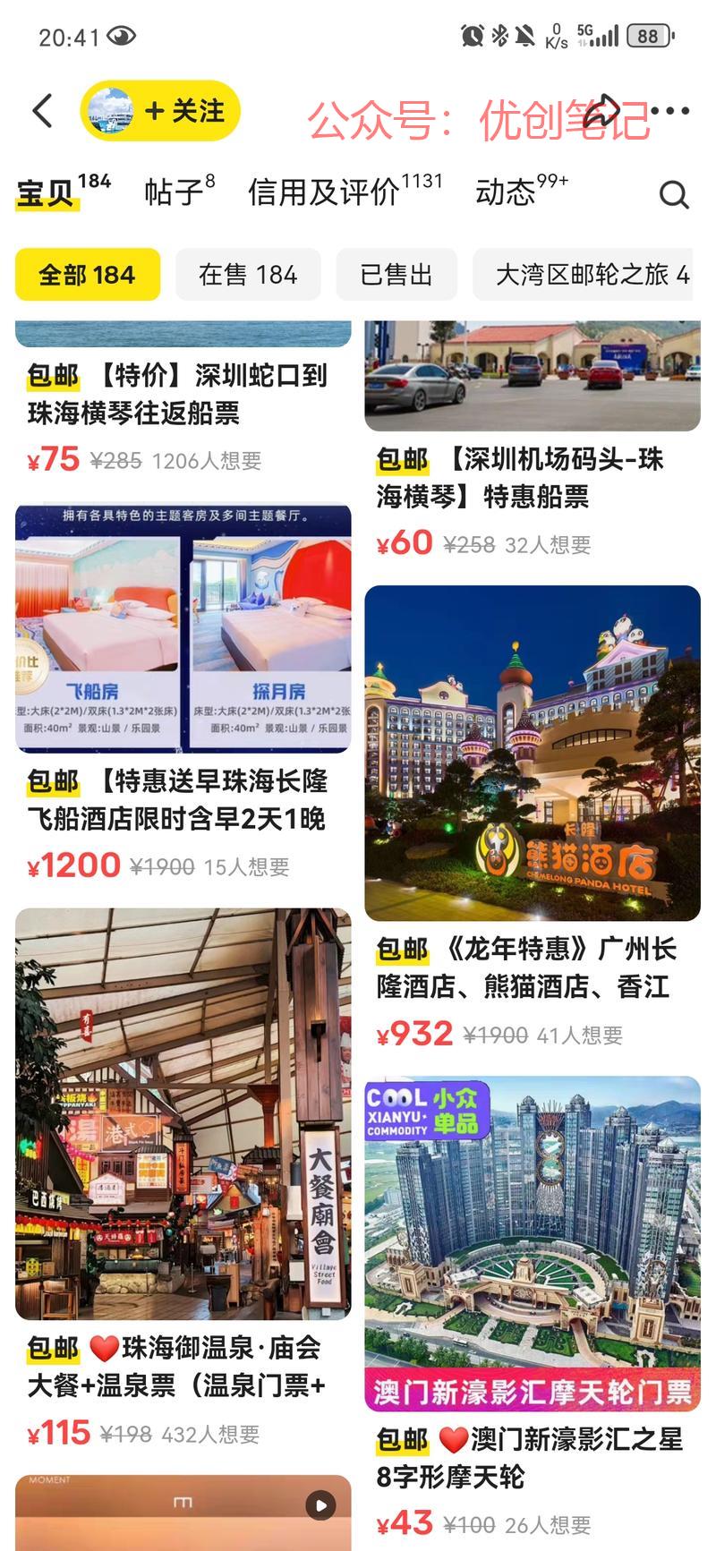 刷到闲鱼上卖船票，酒店…#情报-搞钱线报📢论坛-网创交流-优创圈